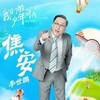 焦安