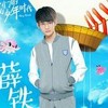 薛铁
