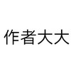 作者菌