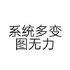 系统