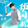 班小松