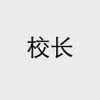 姜校长