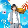 栗梓