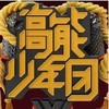 高能少年团