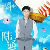 陆通