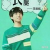 王俊凯