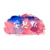 安思默