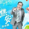 焦主任