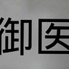 御医