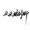 木木