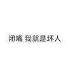 我是个坏人