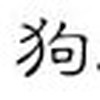 三贱人