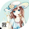 娜娜(作者2)