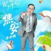 焦主任