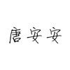 唐安安