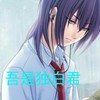 独白君