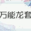 万能龙套