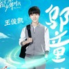 邬童
