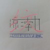 凉渤纹