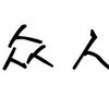 众人