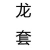 龙套