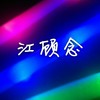 小顾念