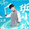 班小松