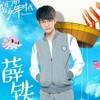 薛铁