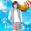 栗子