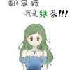 绿茶婊