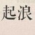 起浪（作死人之一）