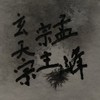 玄天宗宗主孟峰