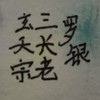 三长老罗银