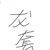 不用说看头像
