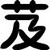 白芨