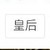 皇后娘娘