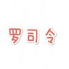 罗司令