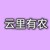 云里有农