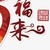福来