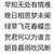 贱人