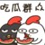 吃瓜群众
