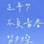 老师