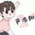 严浩翔