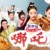 万能角色