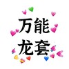 万能龙套