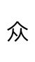 群众1