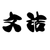 童文洁