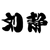 刘静