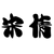 宋倩