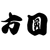 方圆